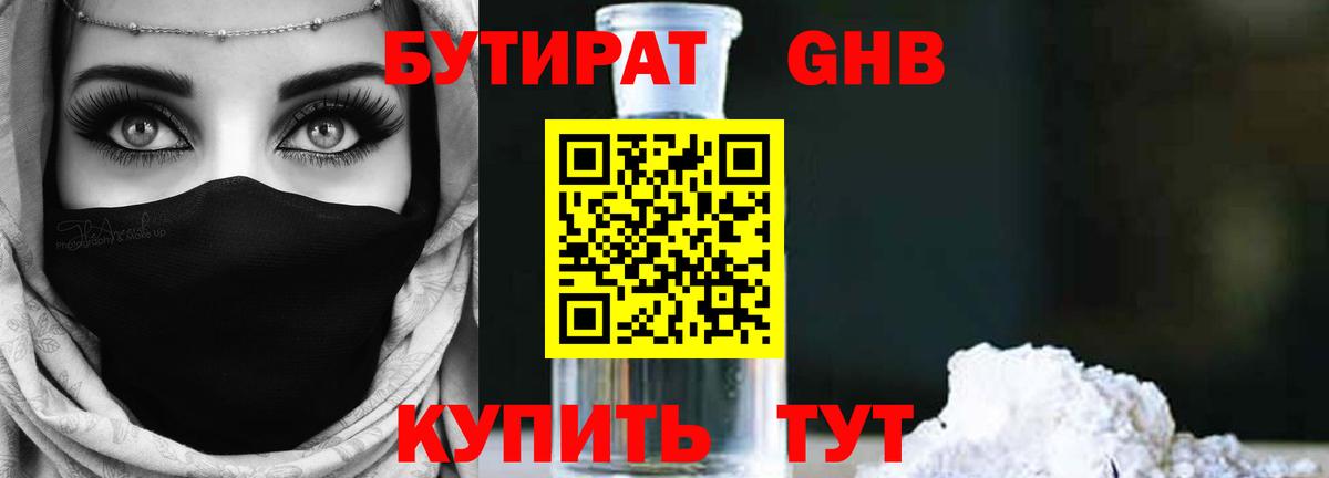 БУТИРАТ вода Одинцово